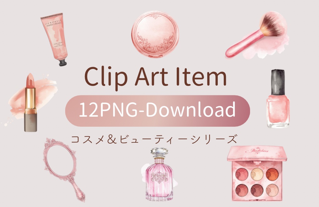 【コスメ&ビューティーシリーズ 】水彩アンティーク / クリップアート12点 / PNG背景透過