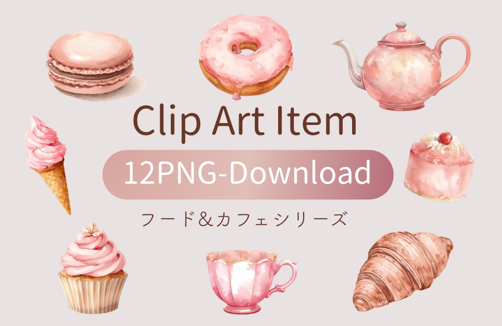 【フード&カフェシリーズ】水彩アンティーク / クリップアート12点 / PNG背景透過