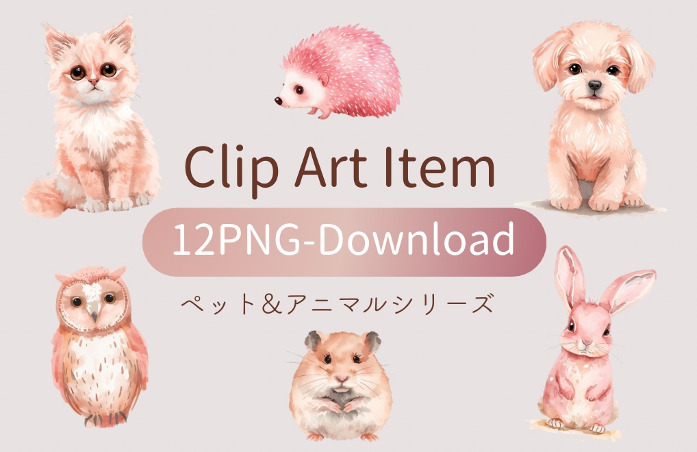 【ペット&アニマルシリーズ】水彩アンティーク / クリップアート12点 / PNG背景透過