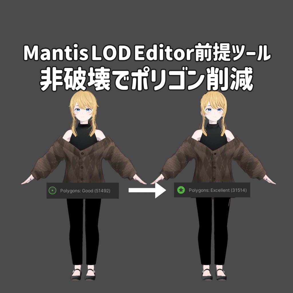 【無料】【非破壊でポリゴン削減】Mantis LOD EditorのNDMF化ツール