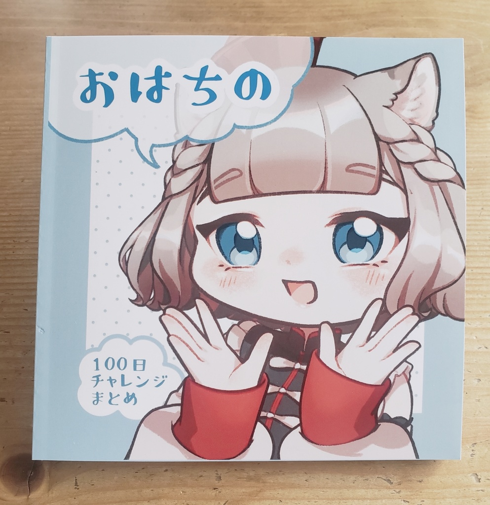 おはちの100日チャレンジまとめ【非公式イラスト本】