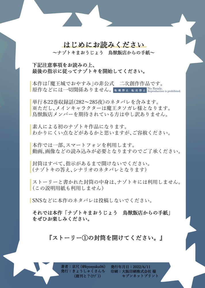 ナゾトキまおうじょう 鳥獣飯店からの手紙 ~親愛なる魔王様へ~