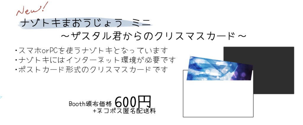 ナゾトキまおうじょうミニ　～ザスタル君からのクリスマスカード～