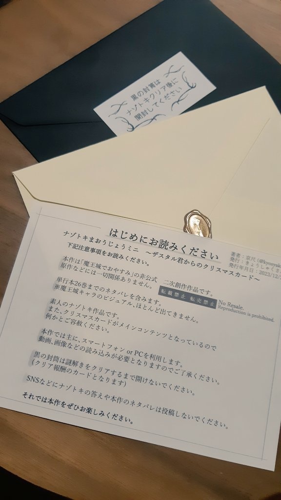 ナゾトキまおうじょうミニ ~ザスタル君からのクリスマスカード~