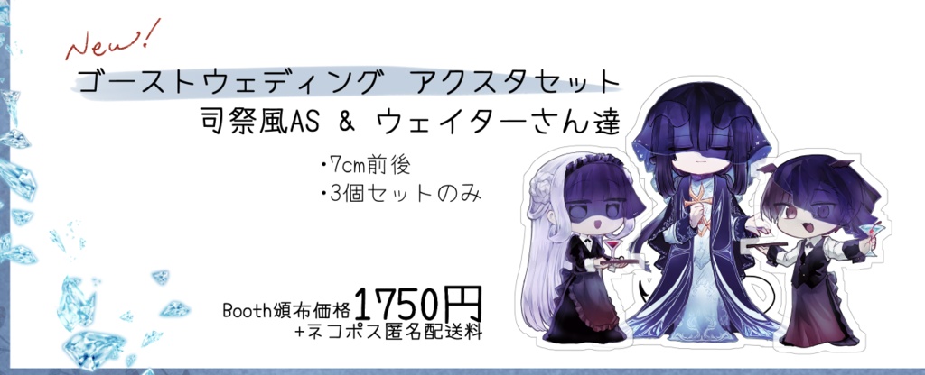 ゴーストウェディング　アクスタセット（司祭風AS&ウェイターさん達）