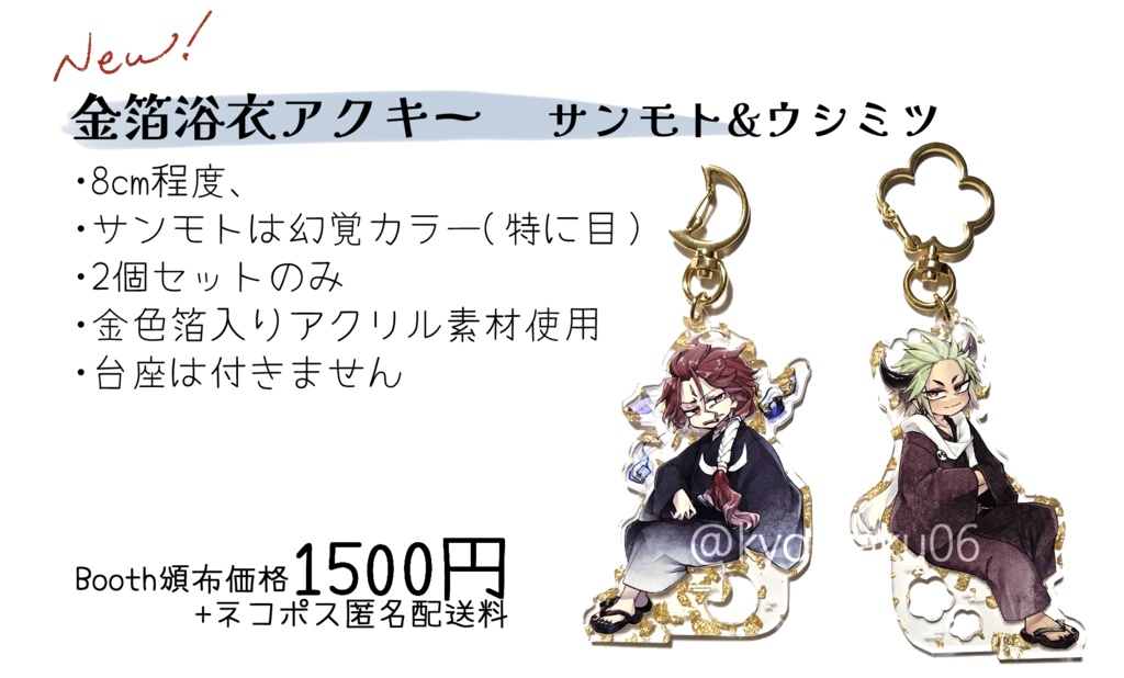 金箔浴衣アクキー　サンモト＆ウシミツ