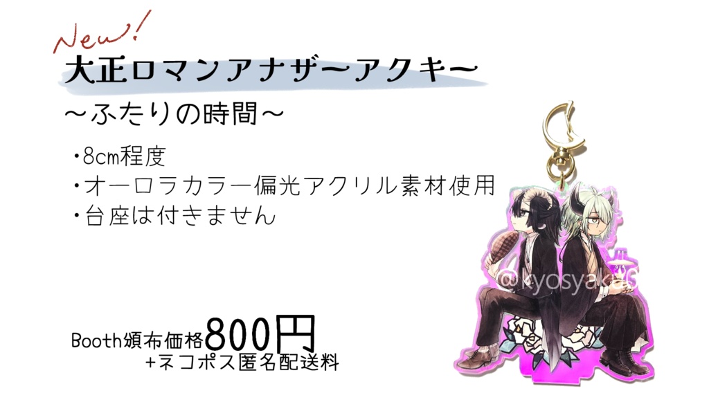 大正ロマンアナザーアクキー　～ふたりの時間～