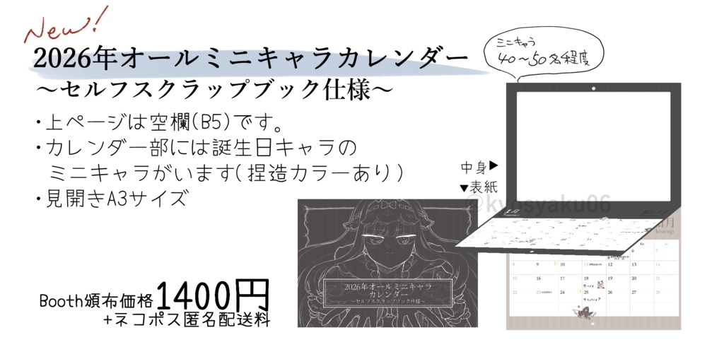 2026年オールミニキャラカレンダー ~セルフスクラップブック仕様~
