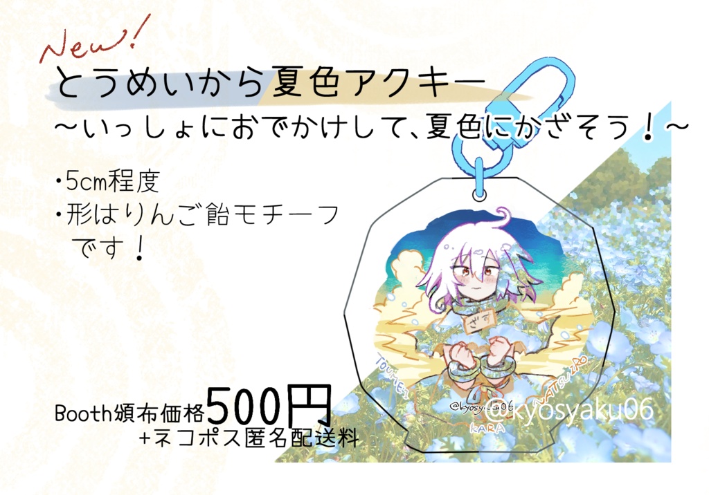 とうめいから夏色アクキー