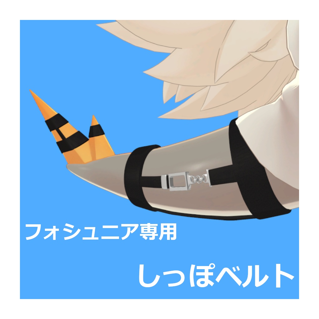 フォシュニア専用「しっぽベルト」
