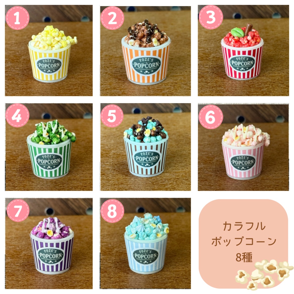 カラフルポップコーン