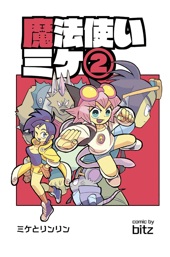 魔法使いミケ2