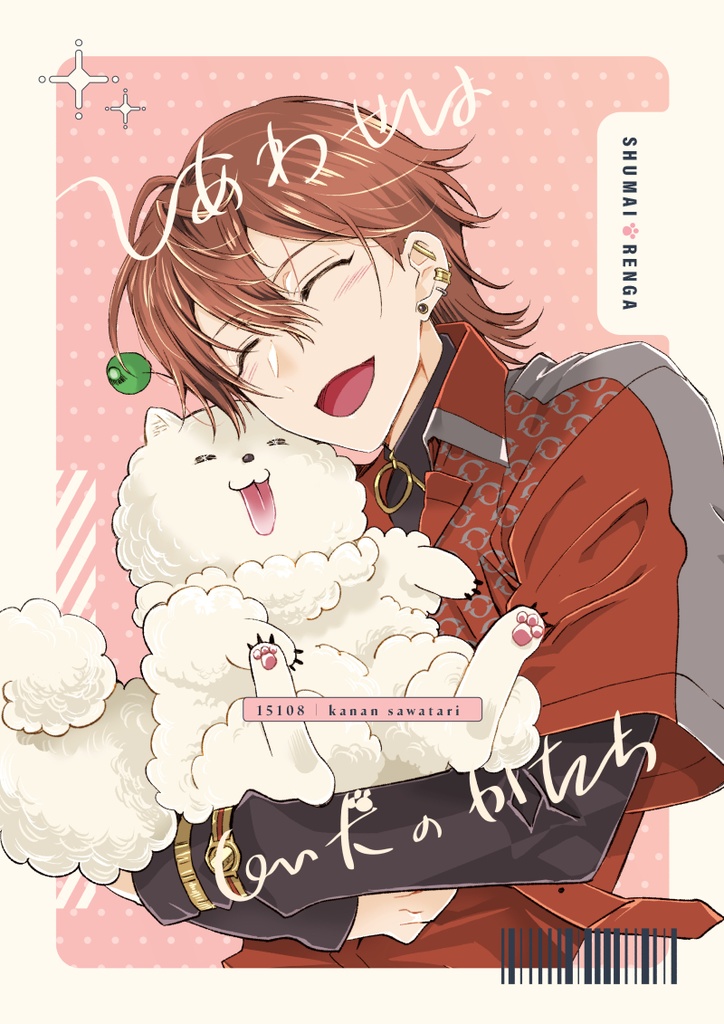 しあわせは白い犬のかたち