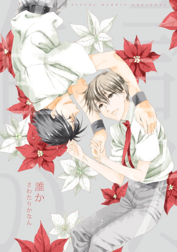 【創作BL】誰か