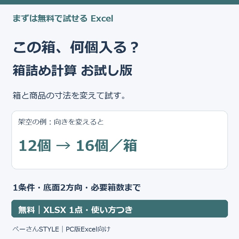 【無料】箱詰め計算Excel お試し版|底面2方向・1条件