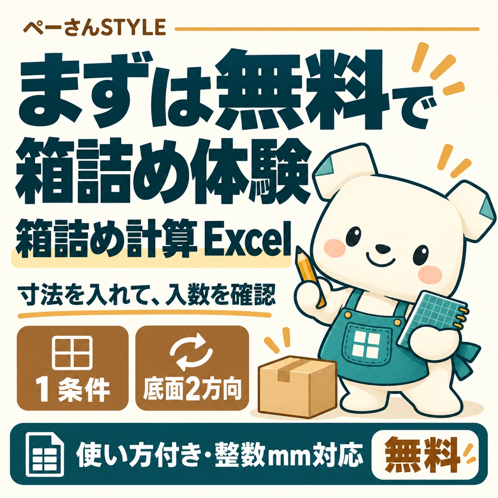 【無料】箱詰め計算Excel お試し版｜底面2方向・1条件