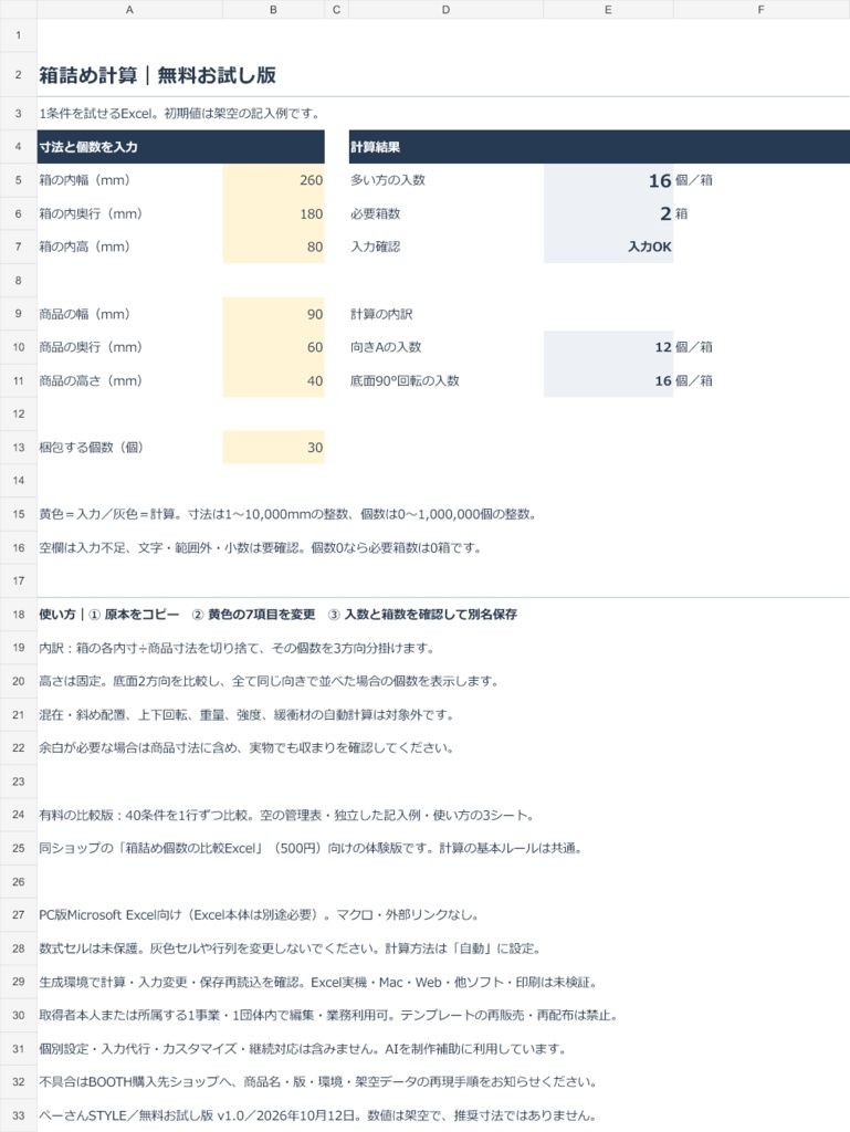 【無料】箱詰め計算Excel お試し版|底面2方向・1条件