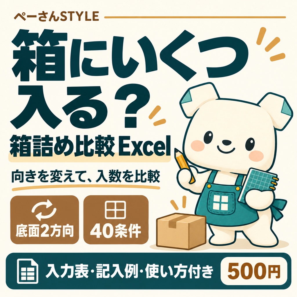 箱詰め個数の比較Excel|底面2方向の入数と必要箱数