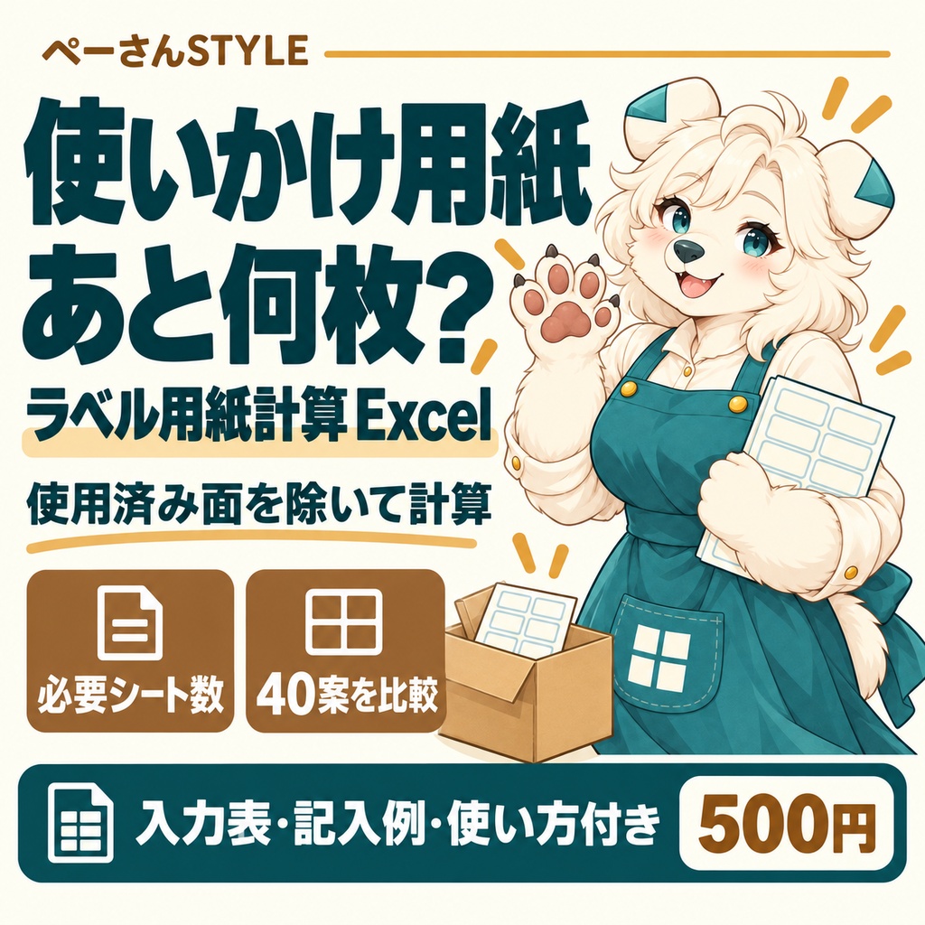 ラベル用紙計算Excel|使用済み面を除いて必要シート数を計算