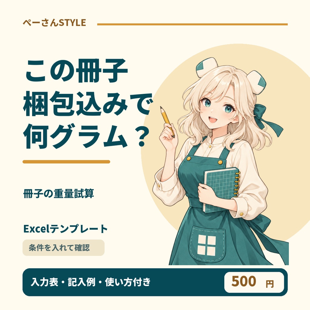 冊子の重量試算Excel｜紙寸法・坪量・ページ数から梱包込みを概算