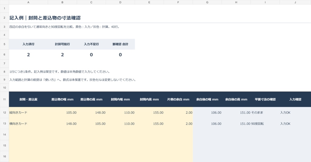 封筒の寸法確認Excel|内寸と余白から差込物の向きを比較