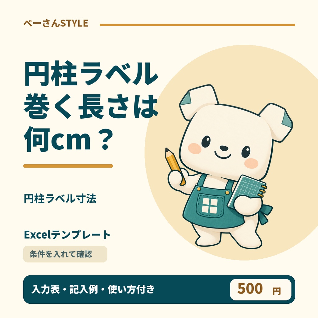 円柱ラベル寸法Excel｜直径と重ね代から巻き長さ・面積を計算