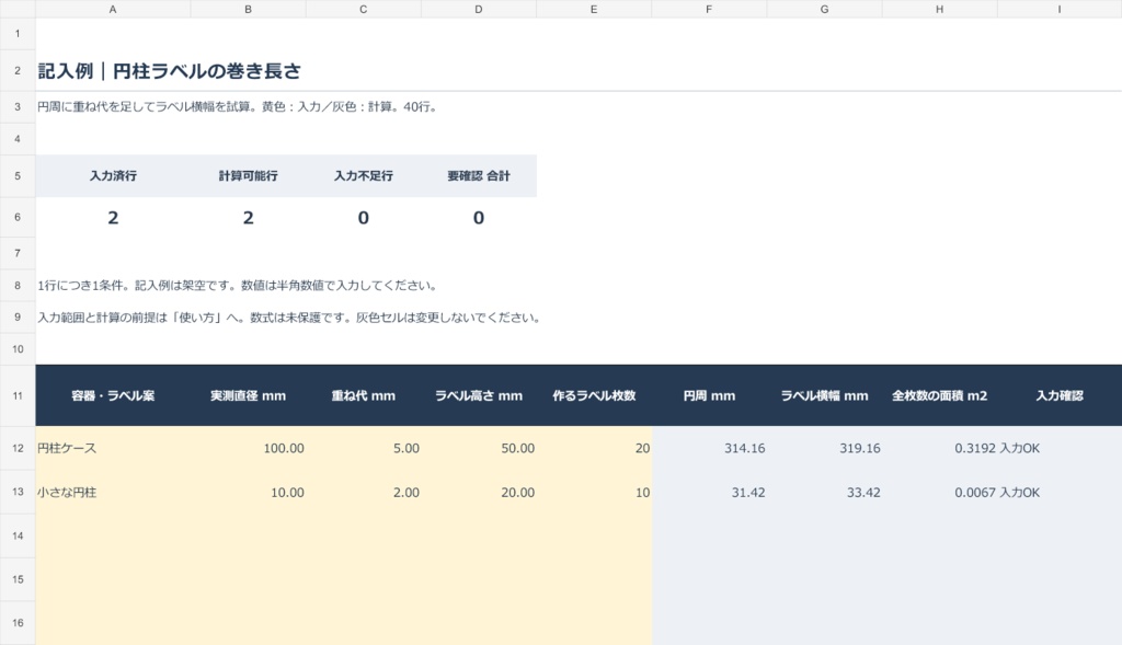 円柱ラベル寸法Excel|直径と重ね代から巻き長さ・面積を計算