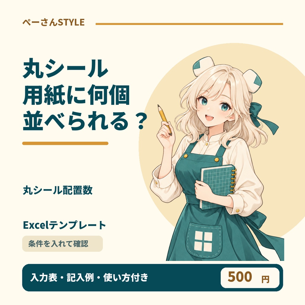 丸シール配置数Excel｜用紙・直径・間隔から格子状の個数を計算