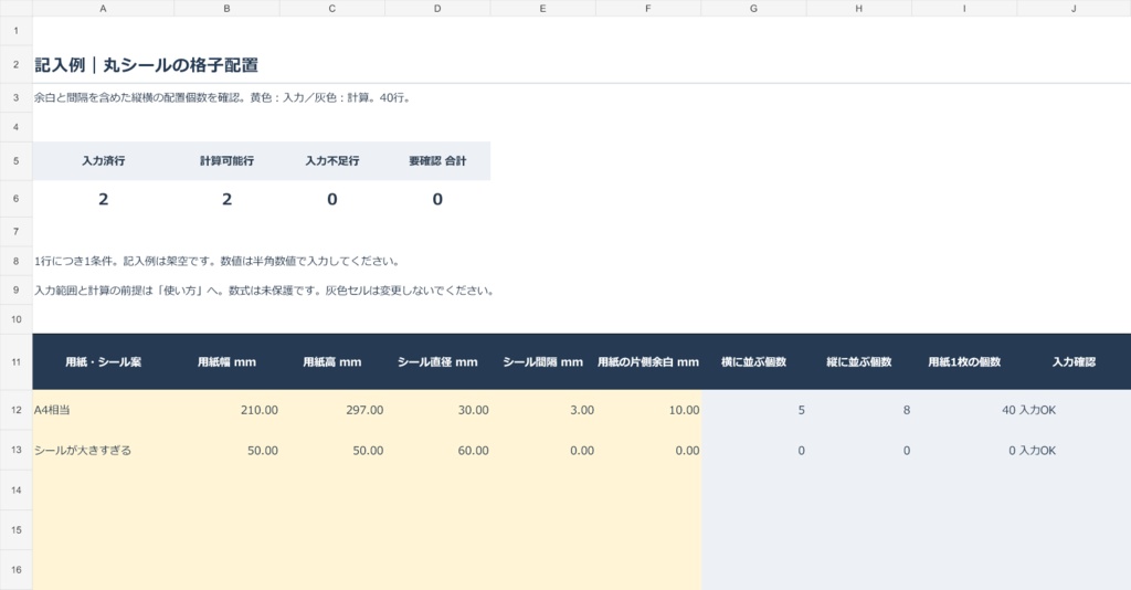 丸シール配置数Excel|用紙・直径・間隔から格子状の個数を計算
