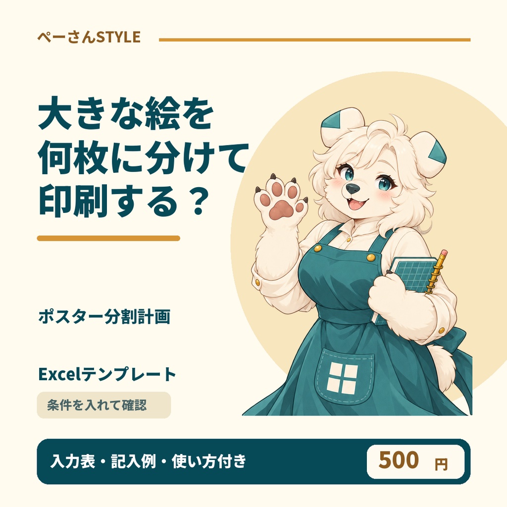 ポスター分割計画Excel｜印刷可能寸法と重なりから枚数を計算