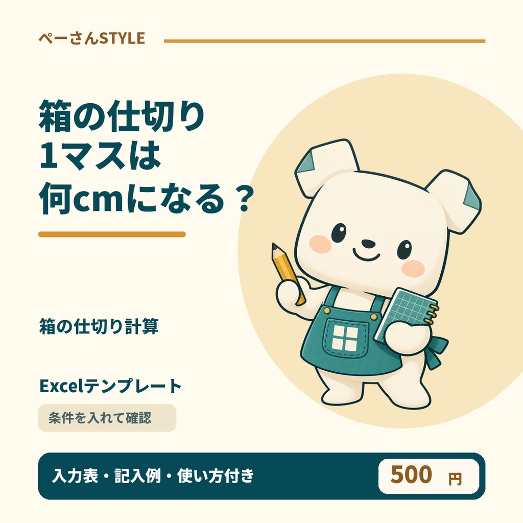 箱の仕切り計算Excel｜板厚を引いた1マス寸法と必要枚数を計算