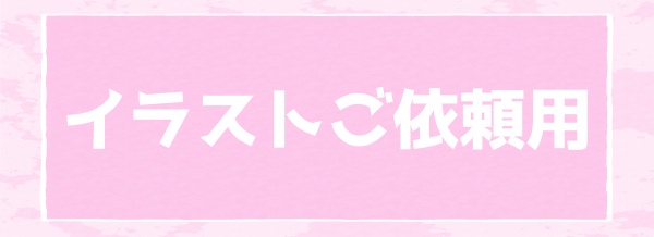 イラストのご依頼用（YouTube活動、SNS発信）