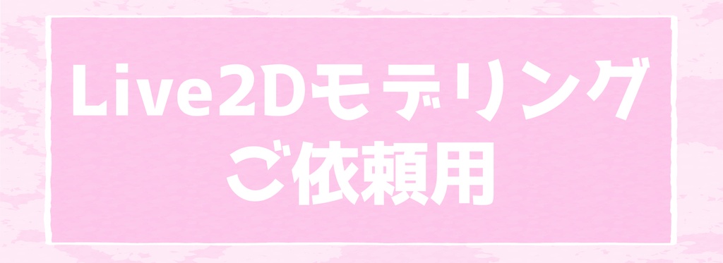 イラスト＋Live2Dモデリング