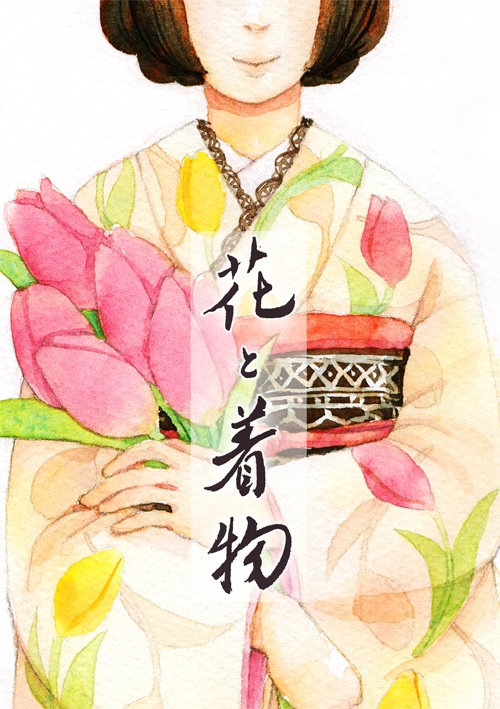 花と着物