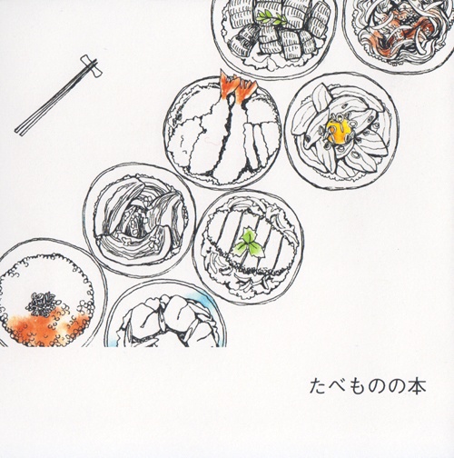 たべものの本