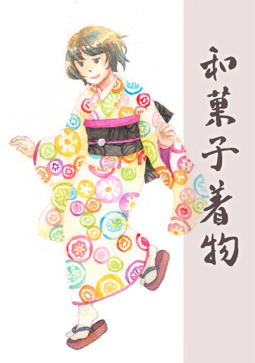 和菓子着物