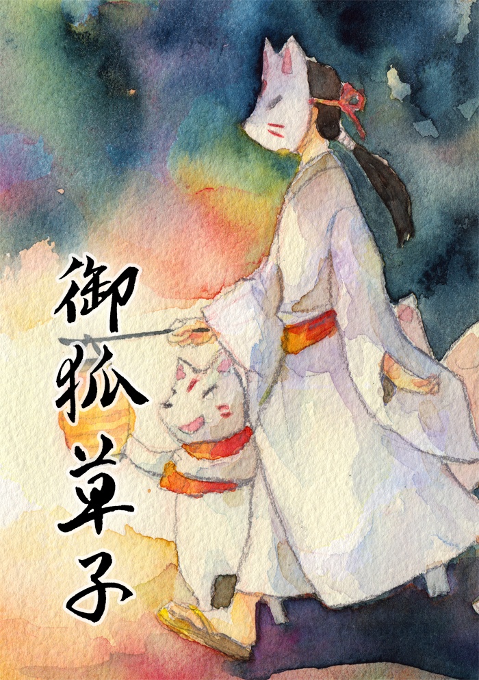 御狐草紙
