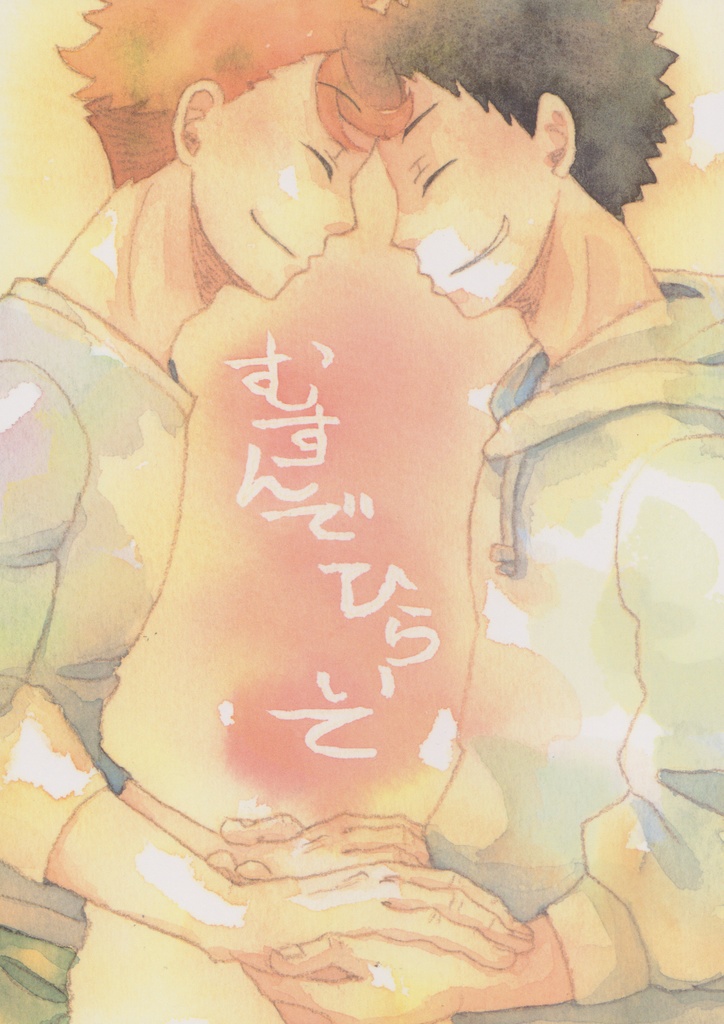 むすんでひらいて