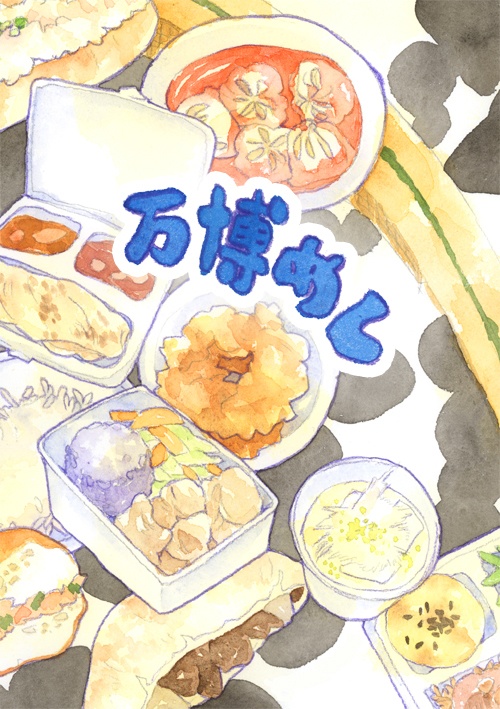 万博めし