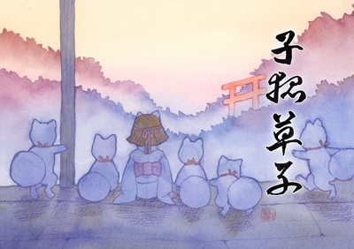 子狐草紙