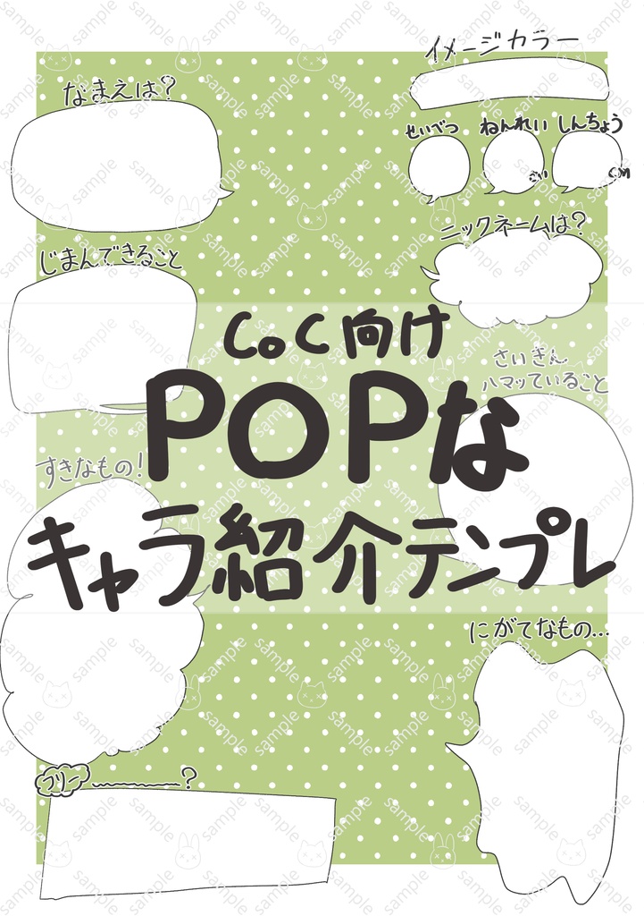 ポップな探索者紹介用テンプレート
