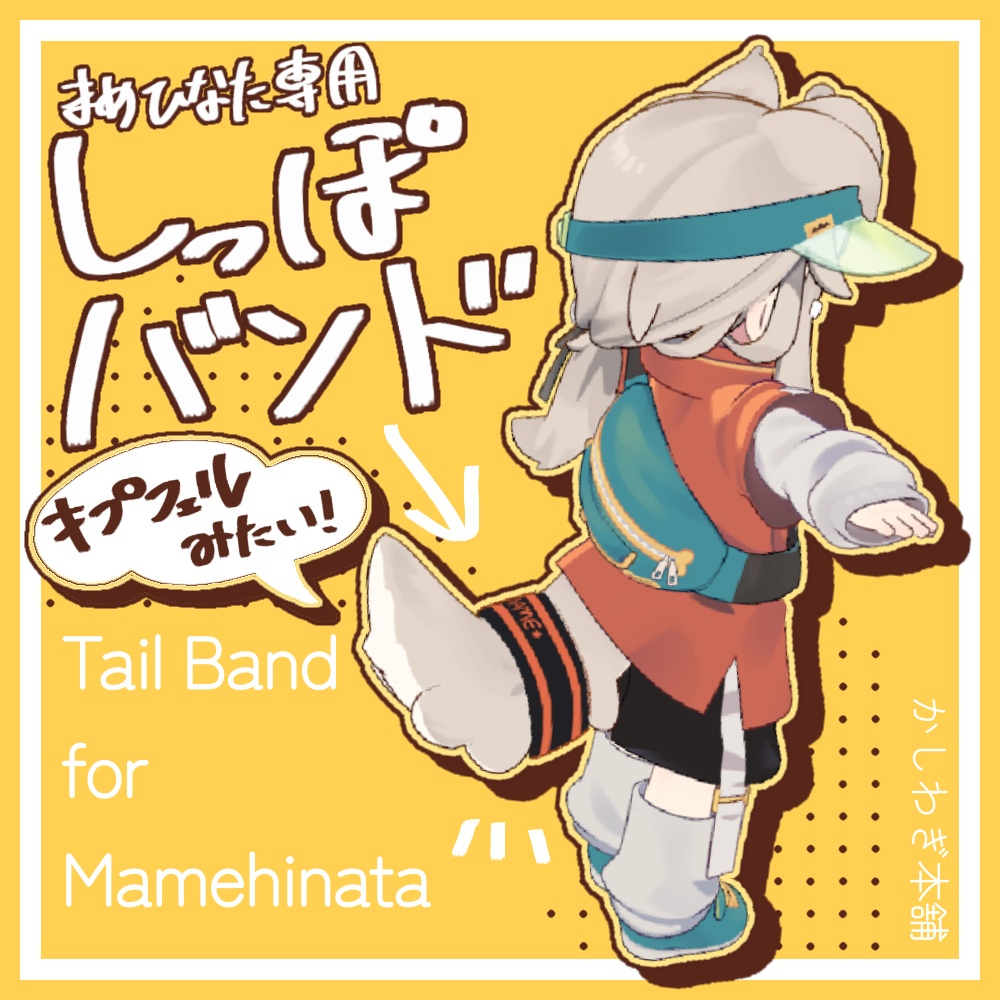 【 無料 / Free 】しっぽバンド(まめひなた専用)