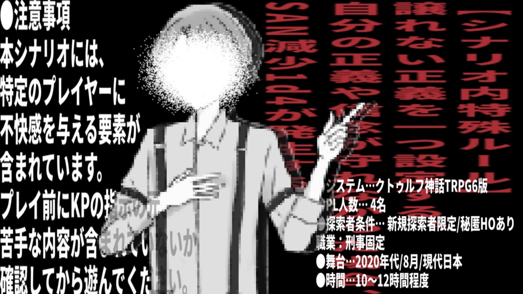 CoC『正義依存症 ―ジャスティス・オブセッション―』