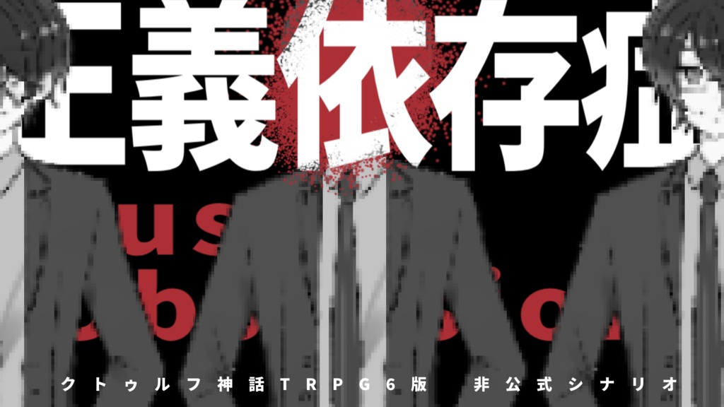 CoC『正義依存症 ―ジャスティス・オブセッション―』