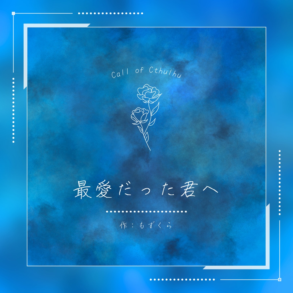 CoC「最愛だった君へ」