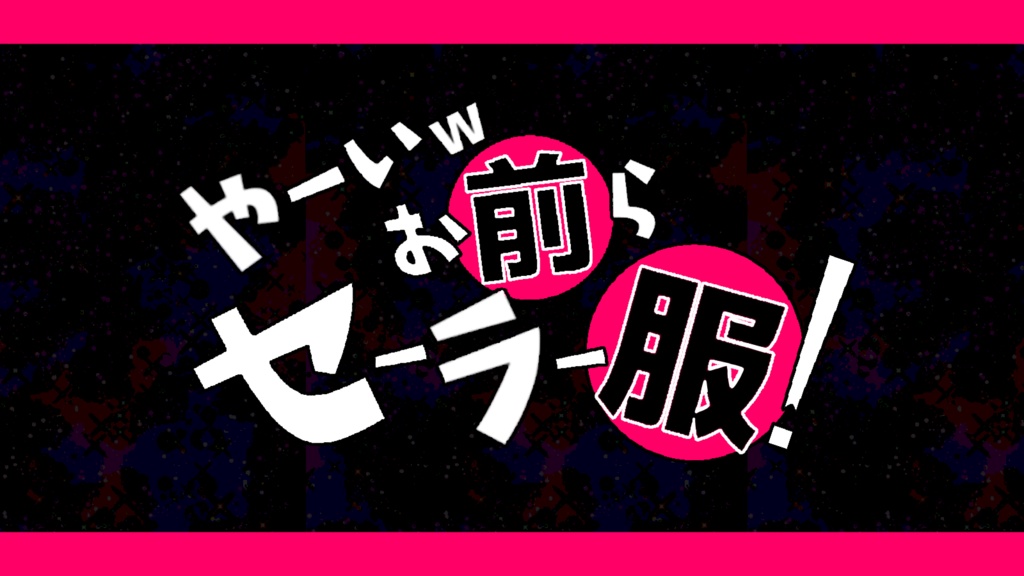 【CoC】や~いw お前らセーラー服!