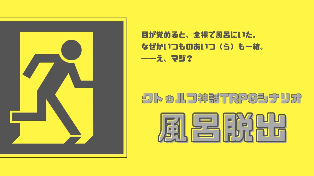 【CoC】風呂脱出