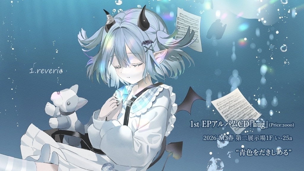 M3春-2026 1stEPアルバム『hug』"青色を抱きしめる"