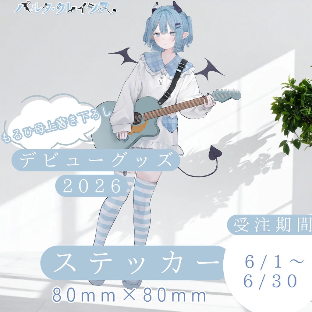【デビュー1年記念グッズ】パルタ・クレイシス