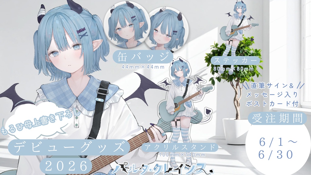 【デビュー1年記念グッズ】パルタ・クレイシス